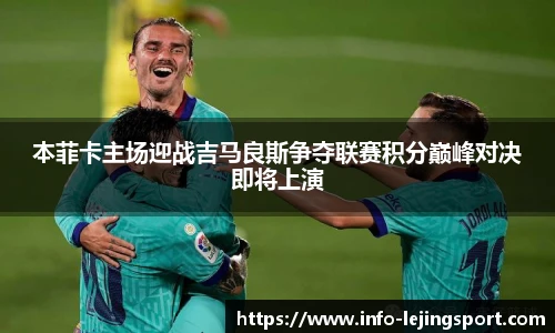 本菲卡主场迎战吉马良斯争夺联赛积分巅峰对决即将上演