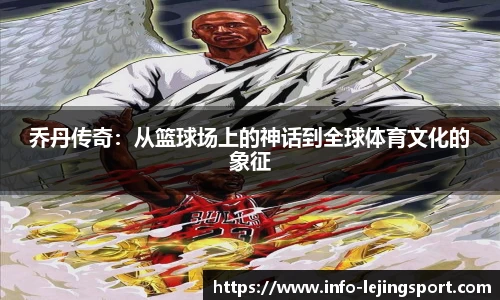 乔丹传奇：从篮球场上的神话到全球体育文化的象征