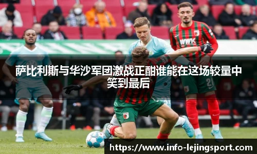 萨比利斯与华沙军团激战正酣谁能在这场较量中笑到最后