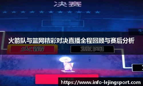 火箭队与篮网精彩对决直播全程回顾与赛后分析