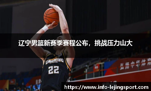 辽宁男篮新赛季赛程公布，挑战压力山大