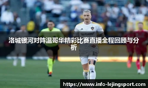 洛城银河对阵温哥华精彩比赛直播全程回顾与分析