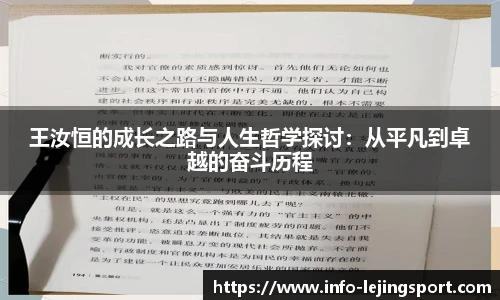王汝恒的成长之路与人生哲学探讨：从平凡到卓越的奋斗历程