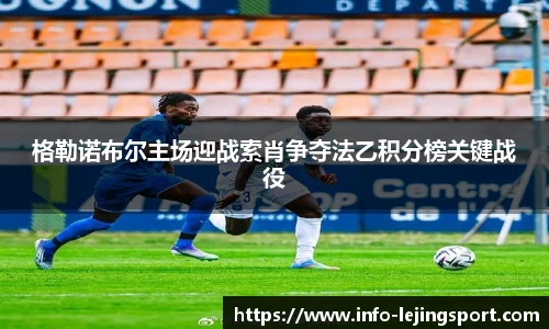 格勒诺布尔主场迎战索肖争夺法乙积分榜关键战役