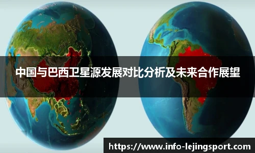 中国与巴西卫星源发展对比分析及未来合作展望