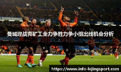曼城迎战克矿工全力争胜力争小组出线机会分析