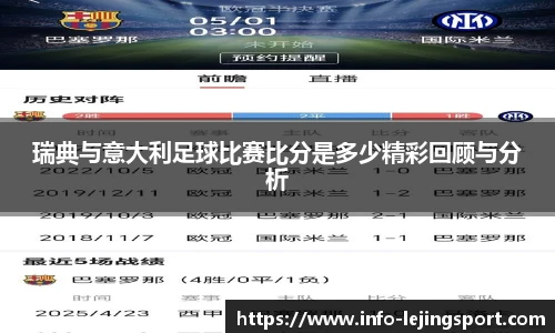瑞典与意大利足球比赛比分是多少精彩回顾与分析