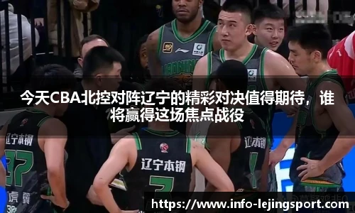 今天CBA北控对阵辽宁的精彩对决值得期待，谁将赢得这场焦点战役