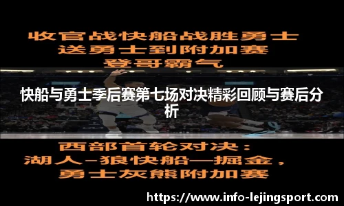 快船与勇士季后赛第七场对决精彩回顾与赛后分析