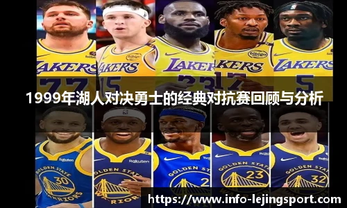 1999年湖人对决勇士的经典对抗赛回顾与分析