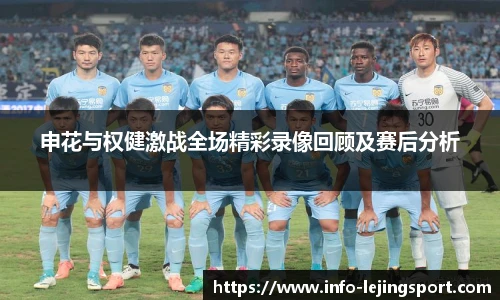 申花与权健激战全场精彩录像回顾及赛后分析