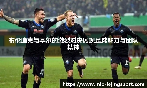 布伦瑞克与基尔的激烈对决展现足球魅力与团队精神